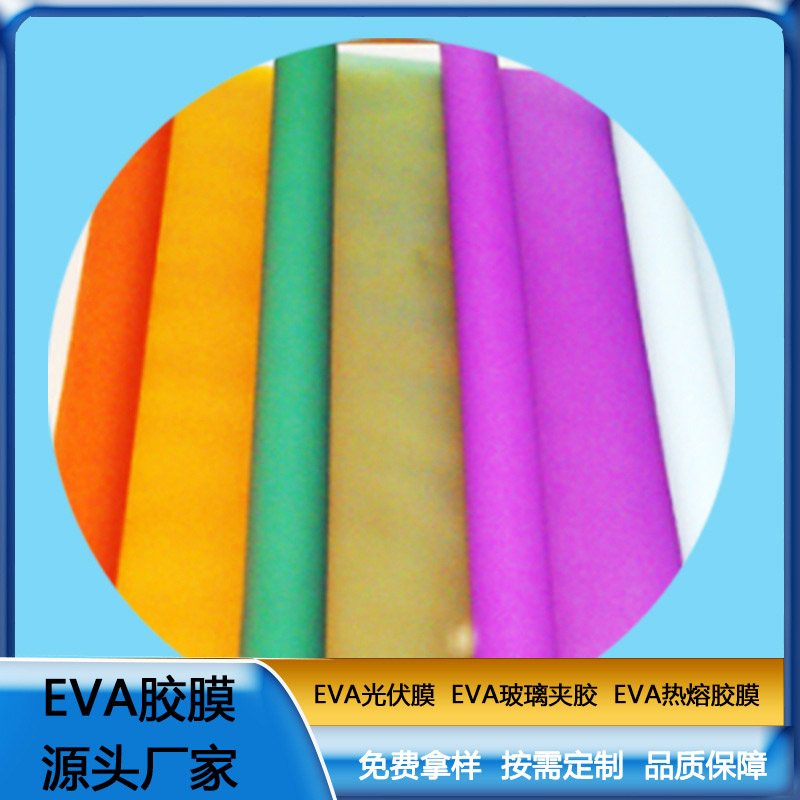 彩色EVA膠膜玻璃夾膠 透明防水EVA薄膜耐熱eva膠片廠家直銷(xiāo)  可定制