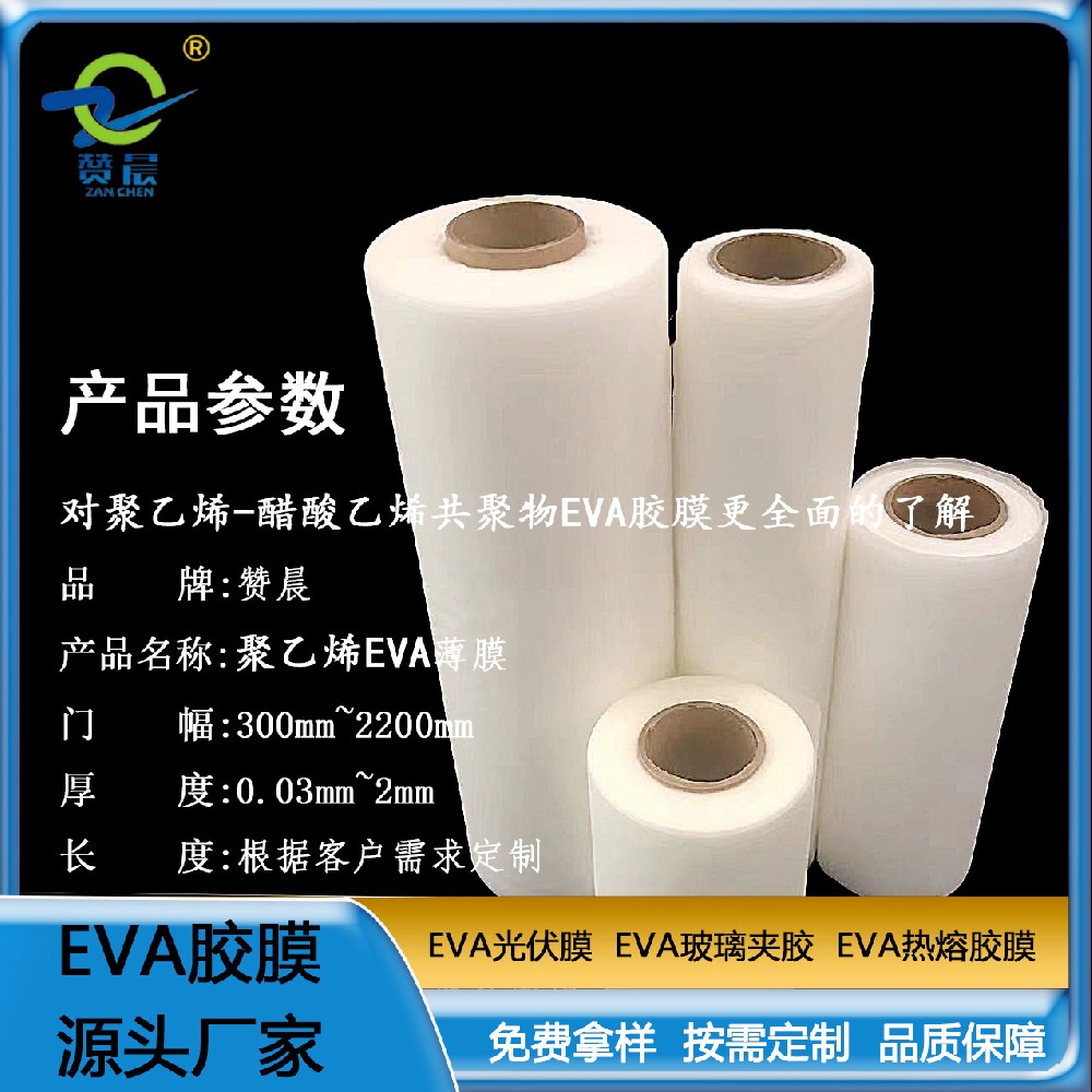 EVA光伏膠膜太陽(yáng)能電訑板膠膜eva薄膜生產(chǎn)廠家可定制免費(fèi)取樣  ZC