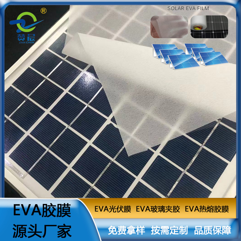 現(xiàn)貨 太陽(yáng)能組件層壓封裝用膜 eva光伏封裝膠膜  型號(hào)：0.35mm*0.2m  ZC